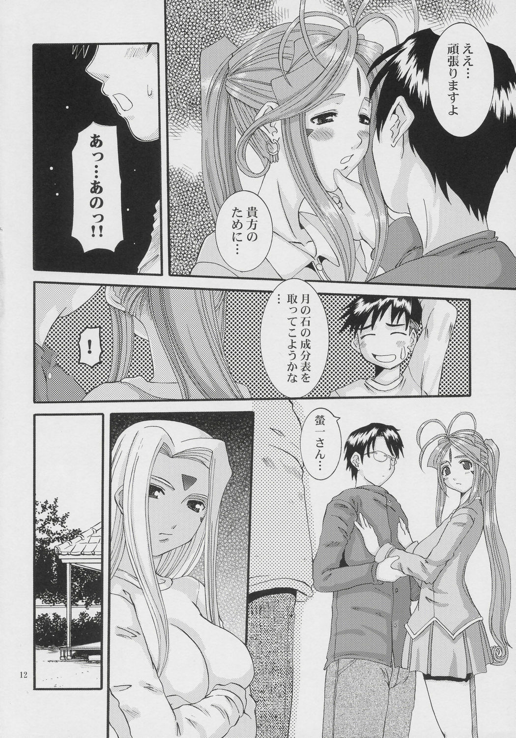 (C68) [Tenzan Koubou (Tenchuumaru)] Nightmare of My Goddess Vol. 8 (Ah! My Goddess) page 11 full