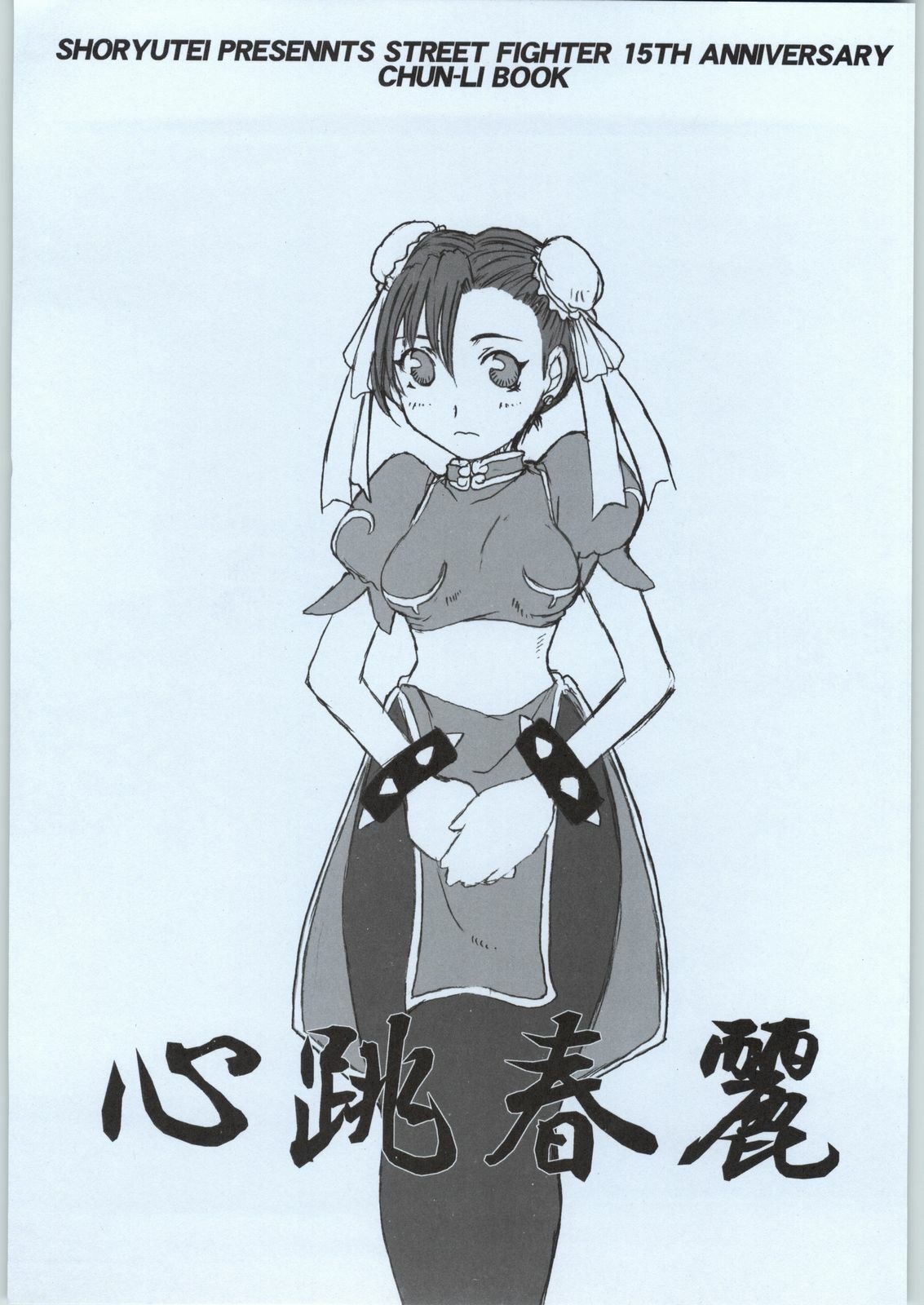 (CR24) [Shoryutei (Shoryutei Enraku)] Tokimeki Chun-Li (Street Fighter) page 1 full