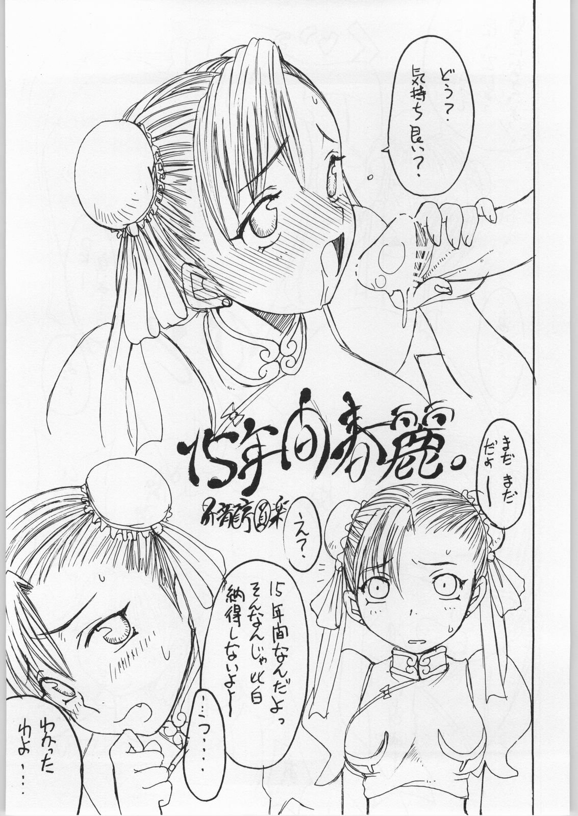 (CR24) [Shoryutei (Shoryutei Enraku)] Tokimeki Chun-Li (Street Fighter) page 4 full