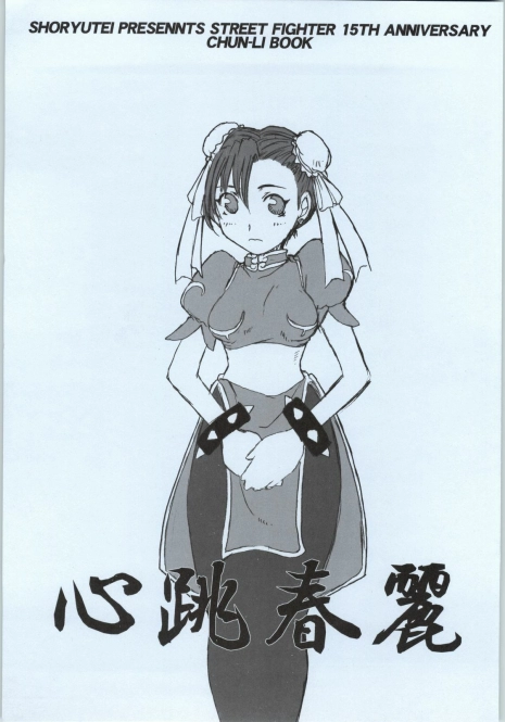 (CR24) [Shoryutei (Shoryutei Enraku)] Tokimeki Chun-Li (Street Fighter)