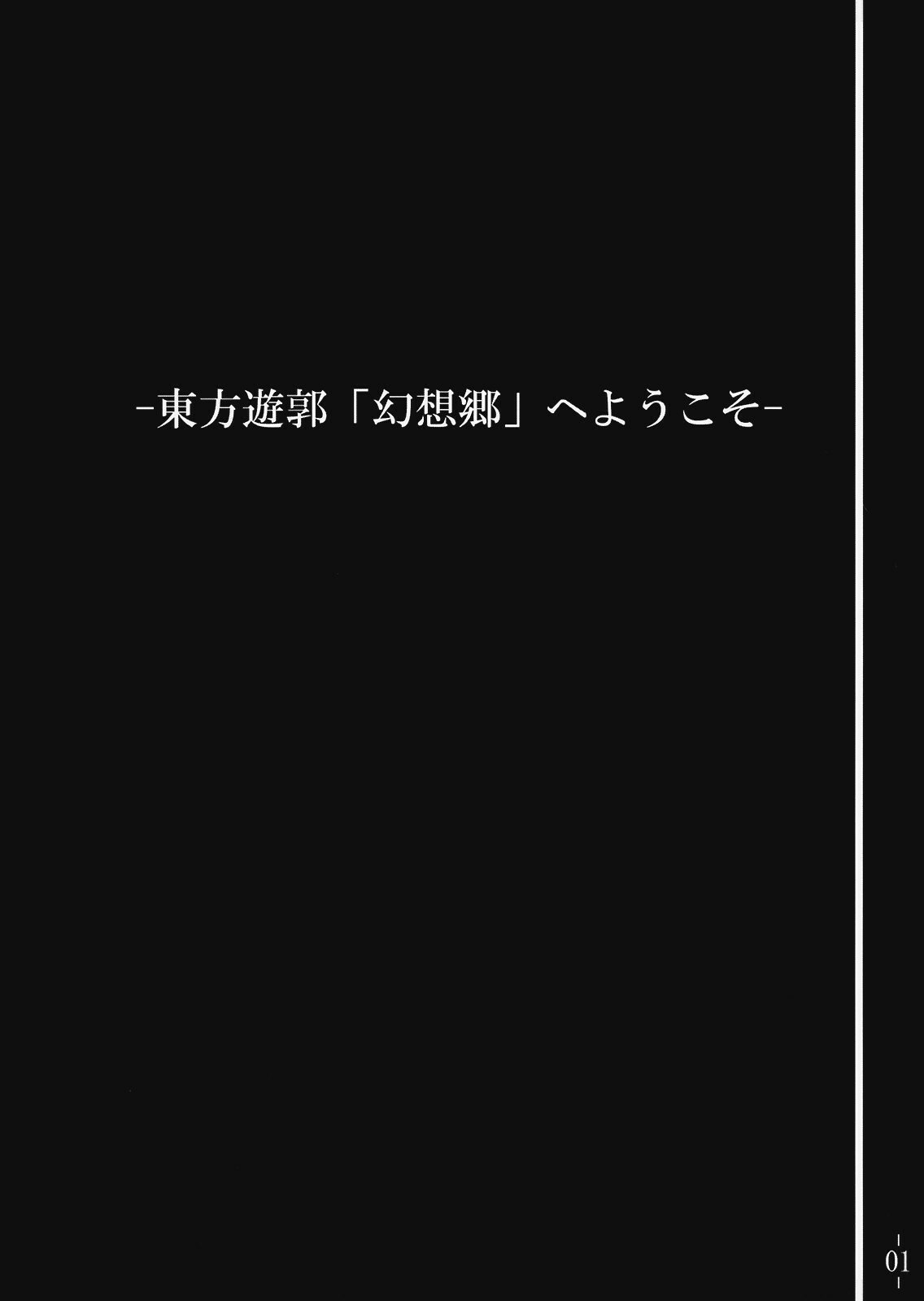 (C75) [Avion Village (Johnny)] Touhou Yuukaku Gensoukyou e Youkoso | Welcome to Gensokyo Touhou Red Light District (Touhou Project) [English] {CGrascal} page 2 full