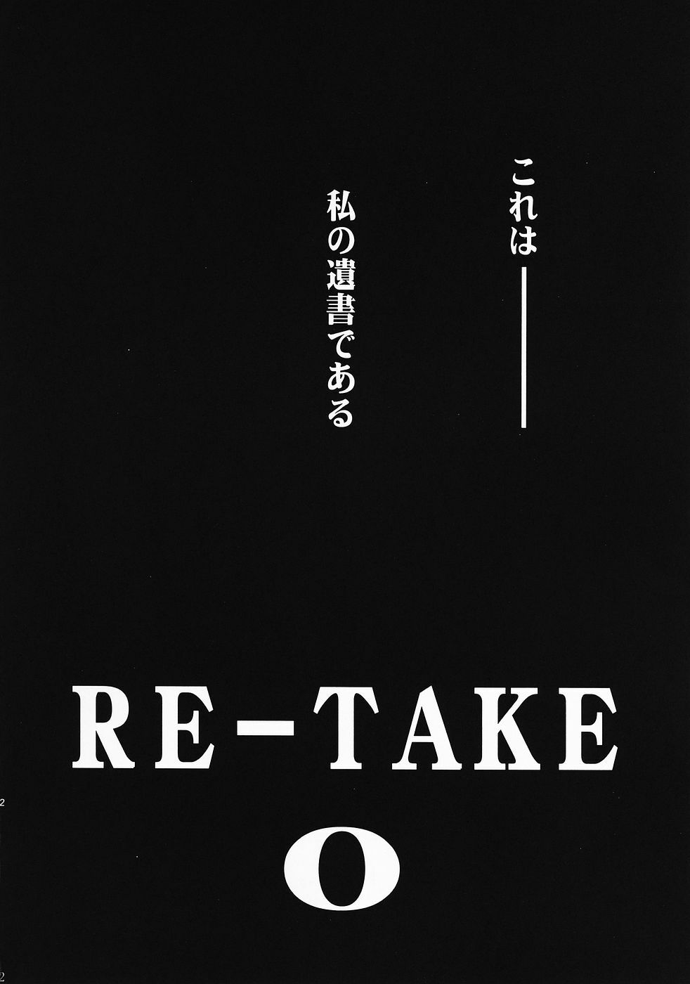 (C69) [Studio Kimigabuchi (Kimimaru)] RE-TAKE 0 (Neon Genesis Evangelion) page 3 full