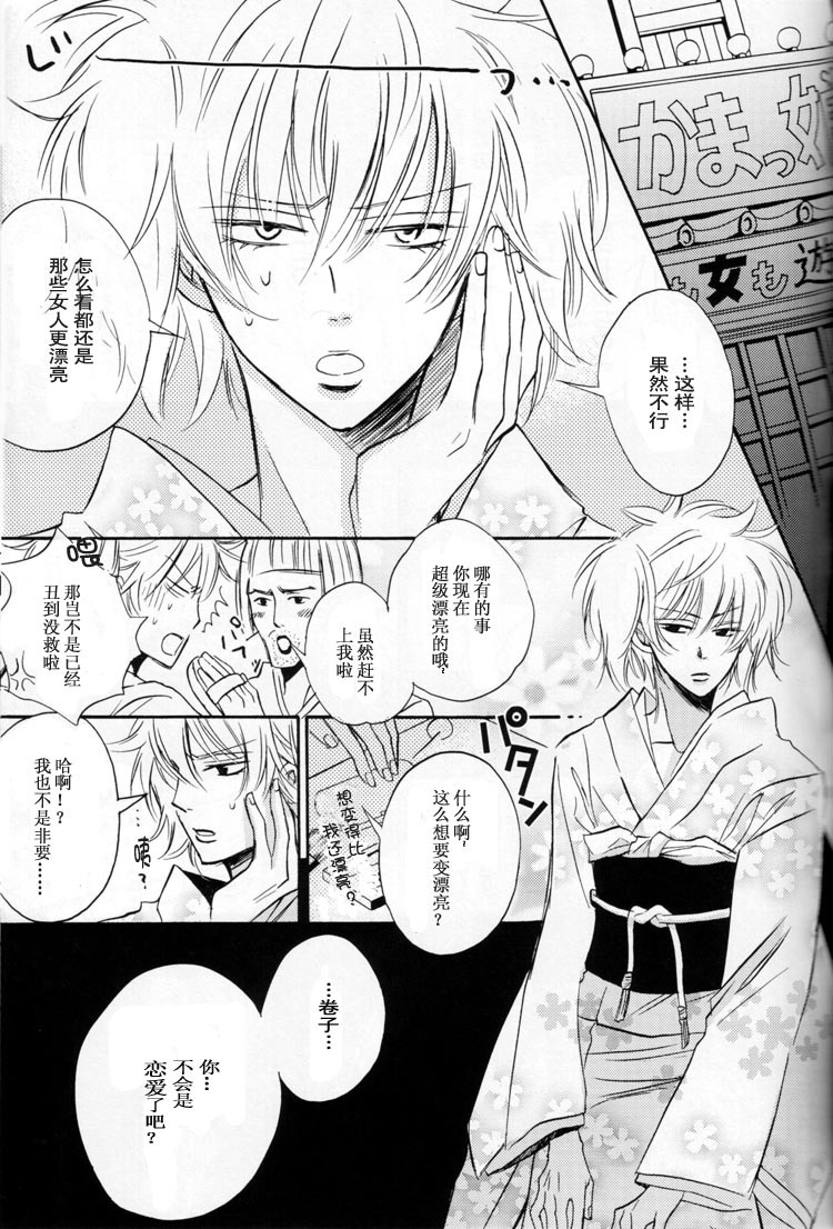 [LOVEPOTION NO.9] Derikeeto ni Kisu Shite (Delicate Ni Kiss Shite) [Gintama][Yaoi][Chinese] page 15 full