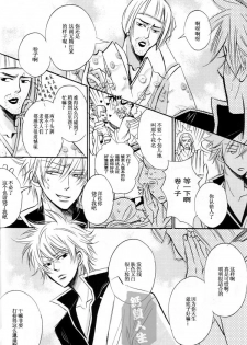 [LOVEPOTION NO.9] Derikeeto ni Kisu Shite (Delicate Ni Kiss Shite) [Gintama][Yaoi][Chinese] - page 12