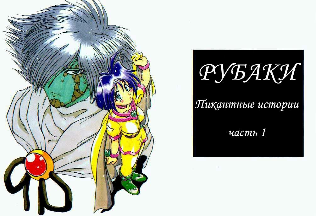 (C58) [Halopack (Halo)] Slayers SS | Slayers So Sweet (Slayers) [Russian] {Невидимка} [Decensored] page 1 full