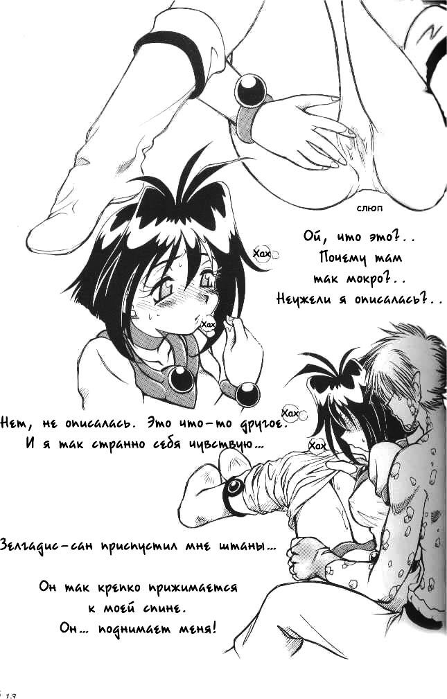 (C58) [Halopack (Halo)] Slayers SS | Slayers So Sweet (Slayers) [Russian] {Невидимка} [Decensored] page 11 full