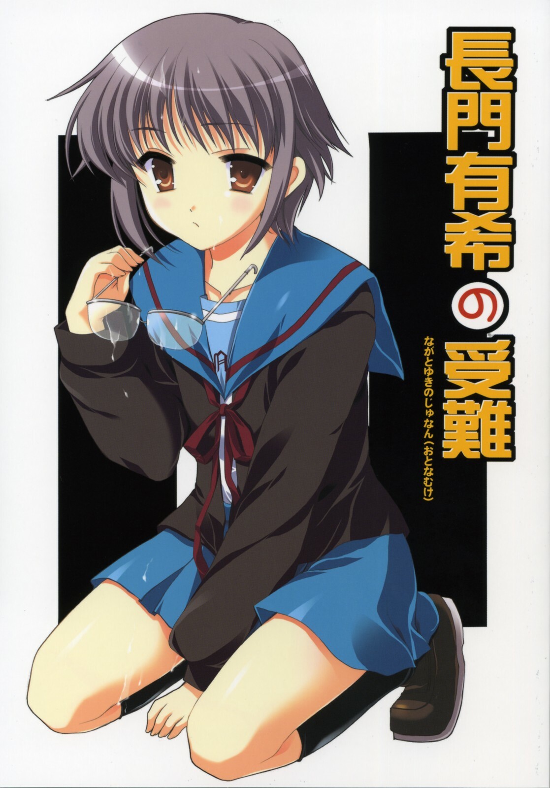 (SC32) [VISTA (Odawara Hakone)] Nagato Yuki no Junan (The Melancholy of Haruhi Suzumiya) page 1 full