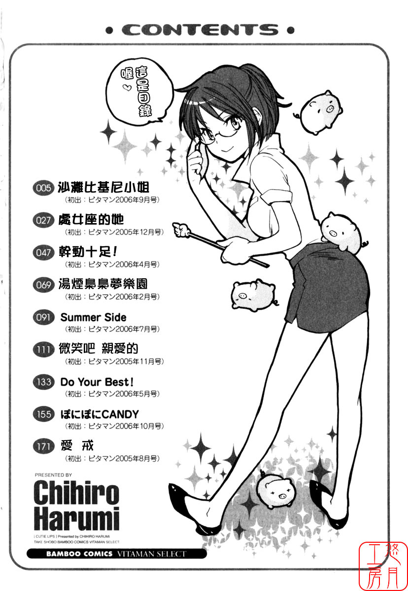 [Harumi Chihiro] Cutie Lips [Chinese] [悠月工房] page 5 full