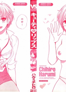 [Harumi Chihiro] Cutie Lips [Chinese] [悠月工房] - page 3