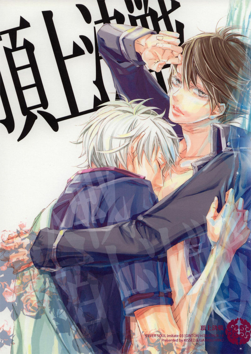 (C72) [Kissed.B (Hino Glass)] Choujou Kessen (Gintama) page 1 full