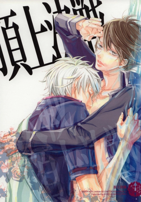 (C72) [Kissed.B (Hino Glass)] Choujou Kessen (Gintama)