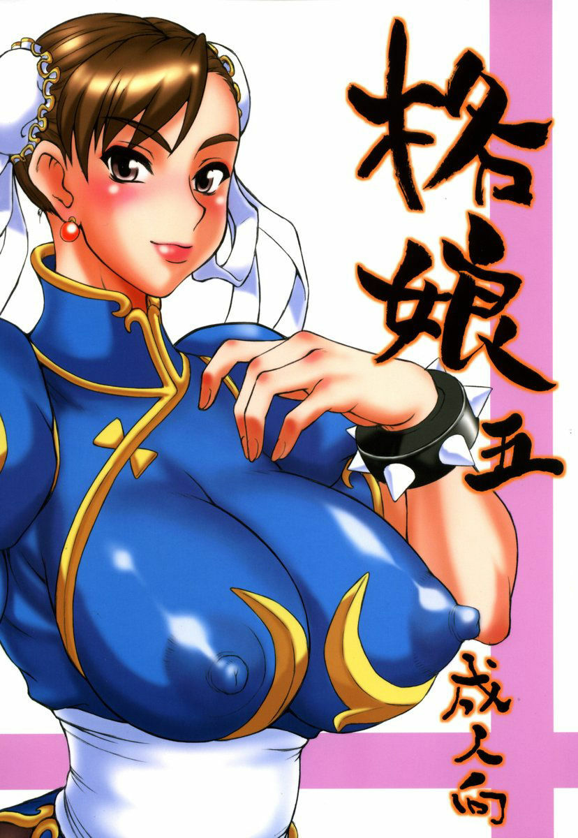 [Motsu Ryouri (Motsu)] Kaku Musume 5 (Street Fighter) page 1 full