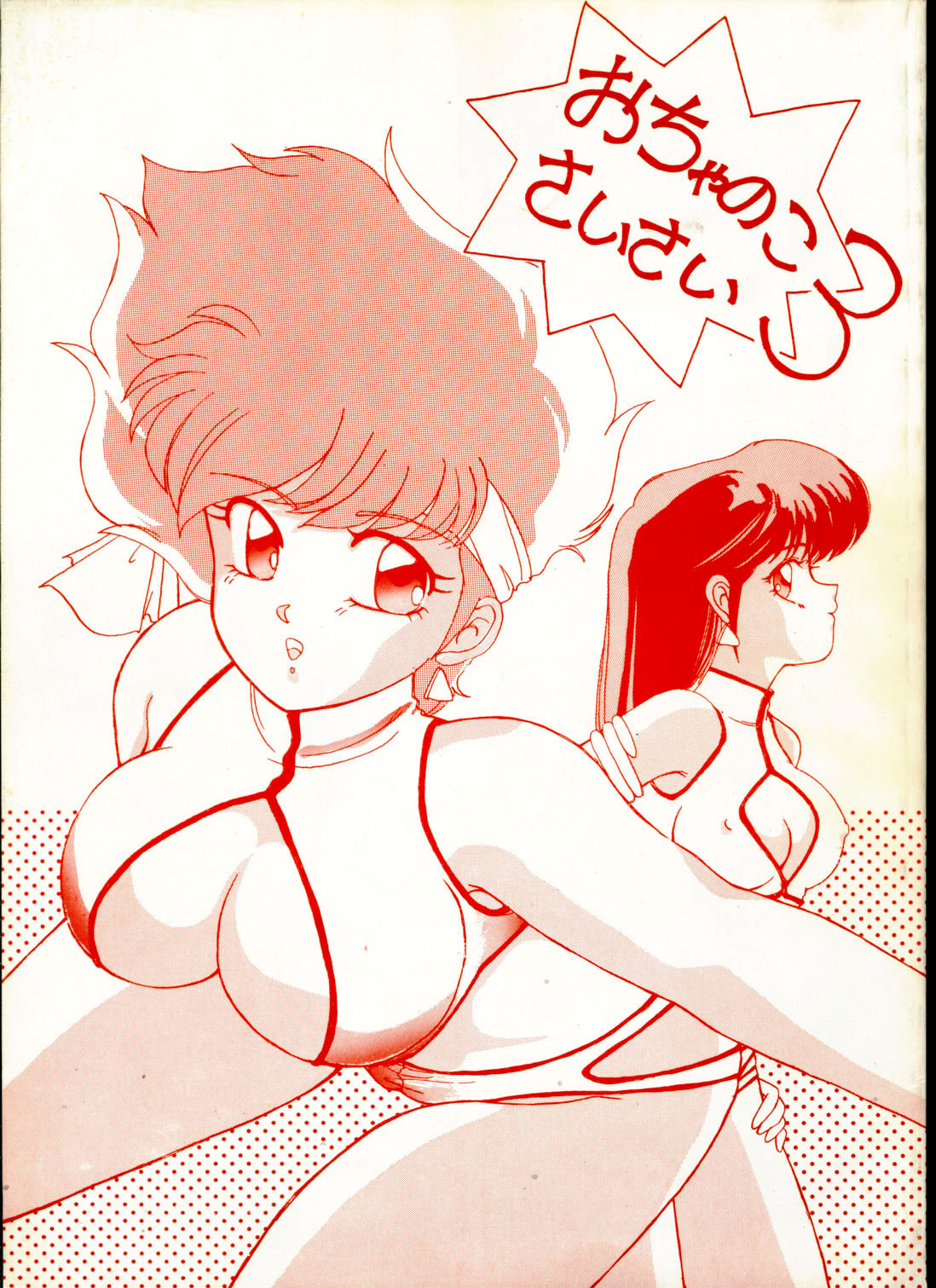 (C38) [St. Ochappa (Various)] Ochanoko Saisai 3 (Dirty Pair) page 1 full