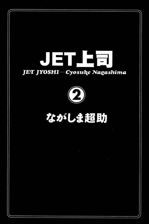 [Nagashima Chosuke] Jet Jyoshi 2 [Chinese] page 2 full