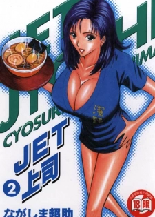 [Nagashima Chosuke] Jet Jyoshi 2 [Chinese]