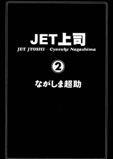 [Nagashima Chosuke] Jet Jyoshi 2 [Chinese] - page 2