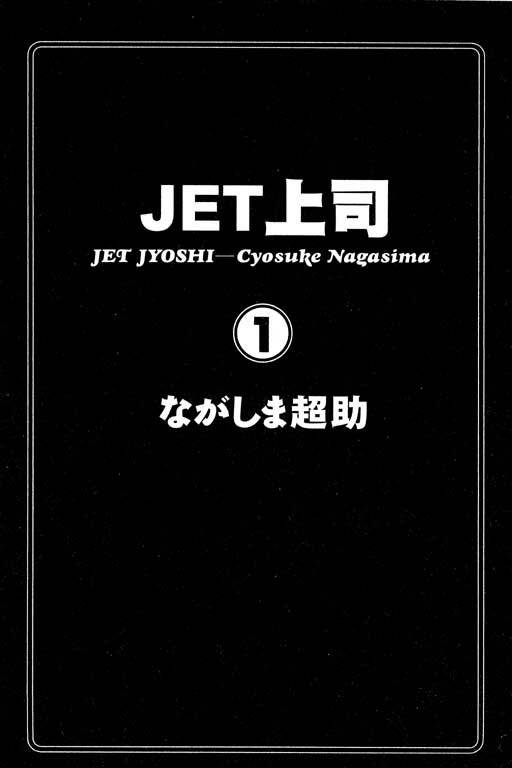 [Nagashima Chosuke] Jet Jyoushi 1 [Chinese] page 2 full