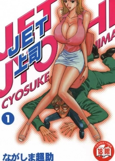 [Nagashima Chosuke] Jet Jyoushi 1 [Chinese] - page 1
