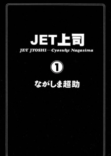 [Nagashima Chosuke] Jet Jyoushi 1 [Chinese] - page 2