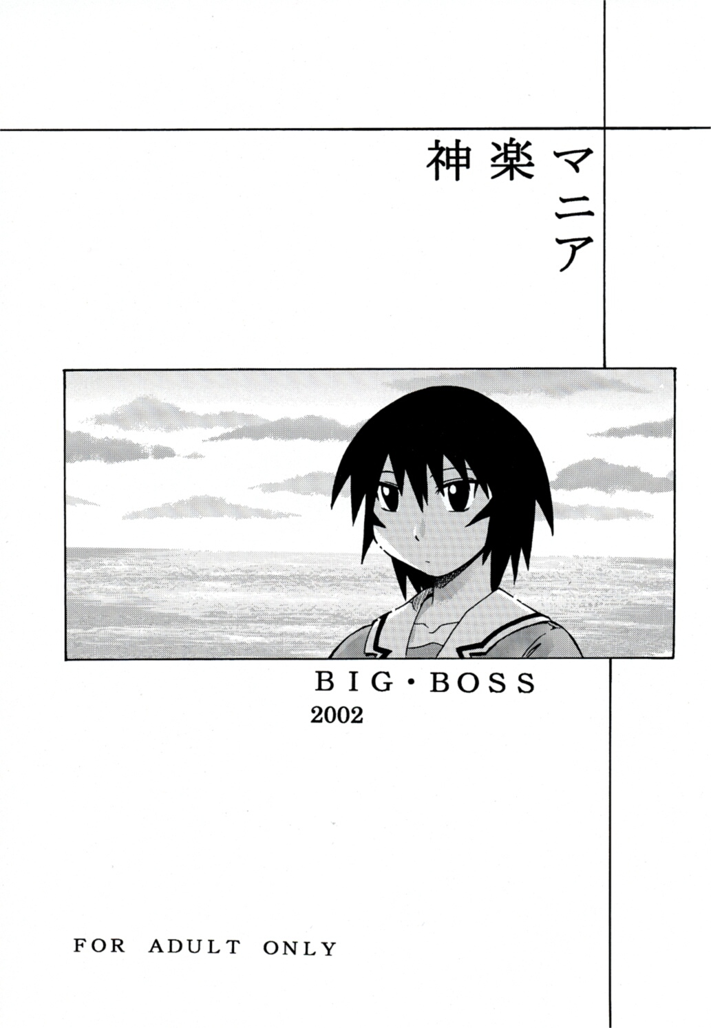 [BIG BOSS (Hontai Bai)] Kagura Mania (Azumanga Daioh) page 2 full