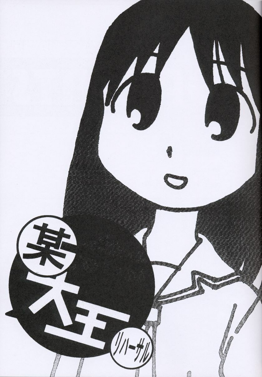 (C61) [Studio Retake (Kobayashi Masakazu)] Boudaiou Rehearsal (Azumanga Daioh) page 10 full