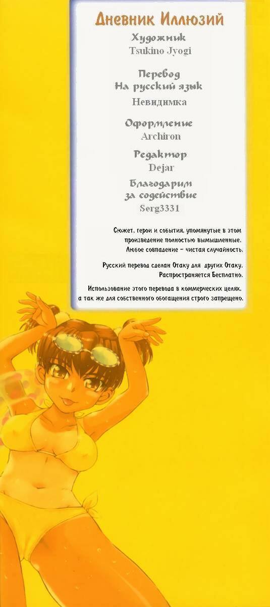 [Tsukino Jyogi] Mousou Diary - The Delusion Diary | Дневник Иллюзий Ch. 3 [Russian] {Achiron + Невидимка} page 2 full