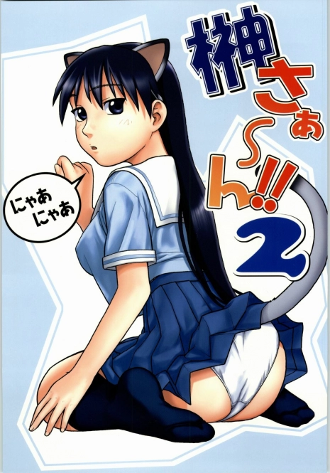 (CR36) [Studio Wallaby (Niiruma Kenji)] Sakaki-saa~n!! 2 (Azumanga Daioh)