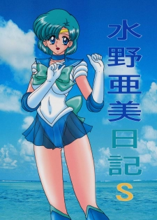[Kantou Usagi Gumi (Kamitou Masaki)] Mizuno Ami Nikki S (Sailor Moon) - page 1