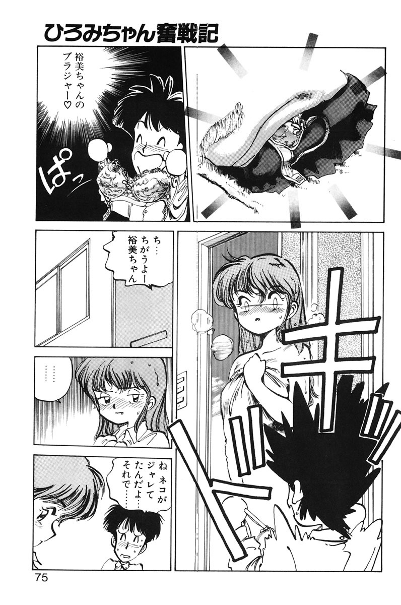 [MEE-kun] Hiromi-chan Funsenki 1 page 73 full