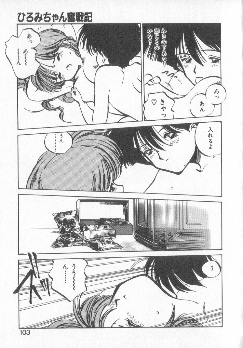 [MEE-kun] Hiromi-chan Funsen ki 3 page 101 full