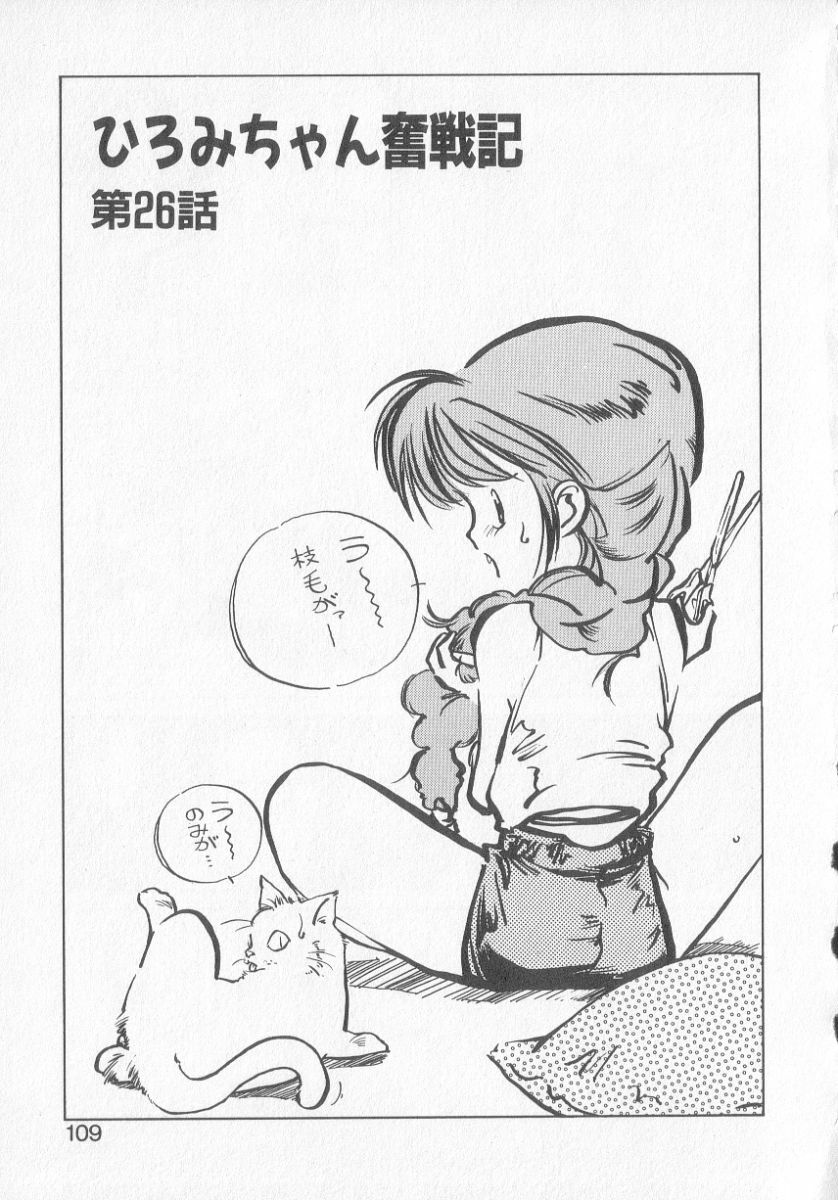 [MEE-kun] Hiromi-chan Funsen ki 3 page 107 full