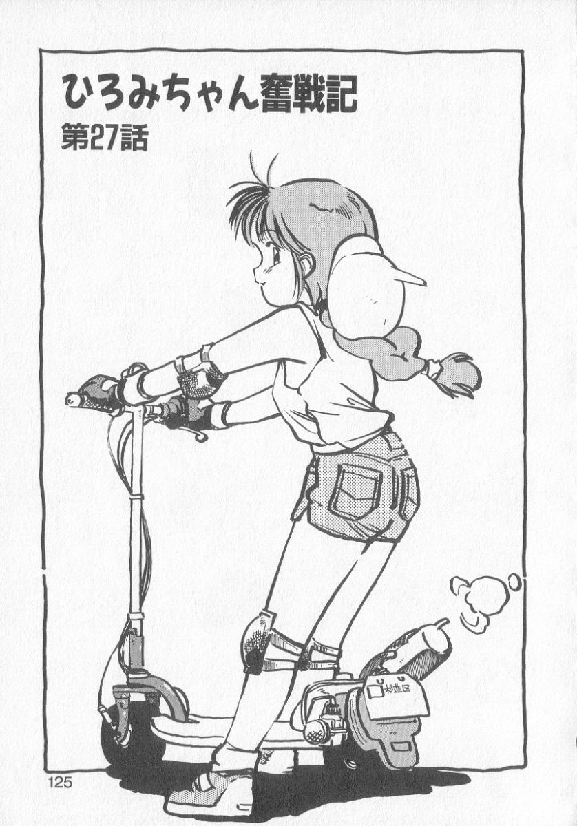 [MEE-kun] Hiromi-chan Funsen ki 3 page 123 full