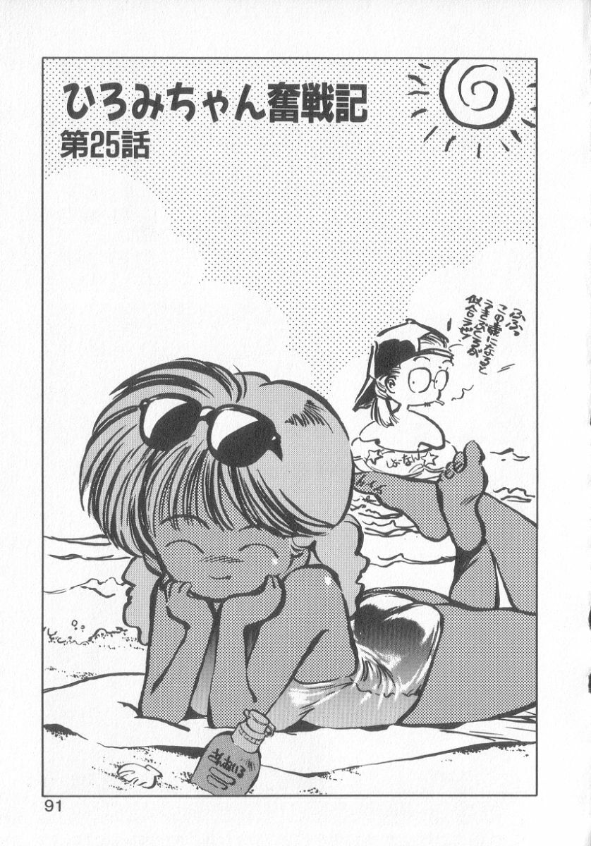 [MEE-kun] Hiromi-chan Funsen ki 3 page 89 full