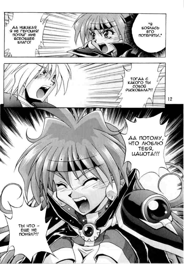 (C58) [Double Branch (Mimikaki)] Otome no Inori (Slayers) [Russian] page 11 full