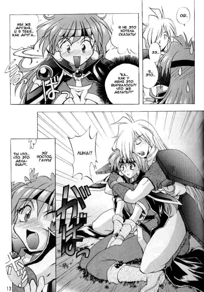 (C58) [Double Branch (Mimikaki)] Otome no Inori (Slayers) [Russian] page 12 full