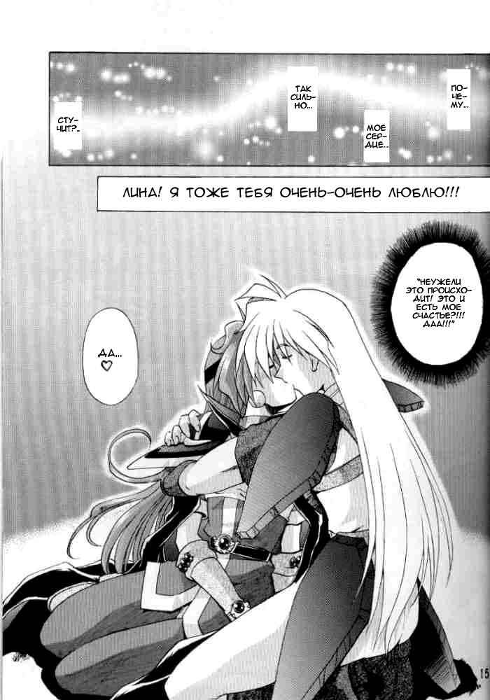 (C58) [Double Branch (Mimikaki)] Otome no Inori (Slayers) [Russian] page 14 full