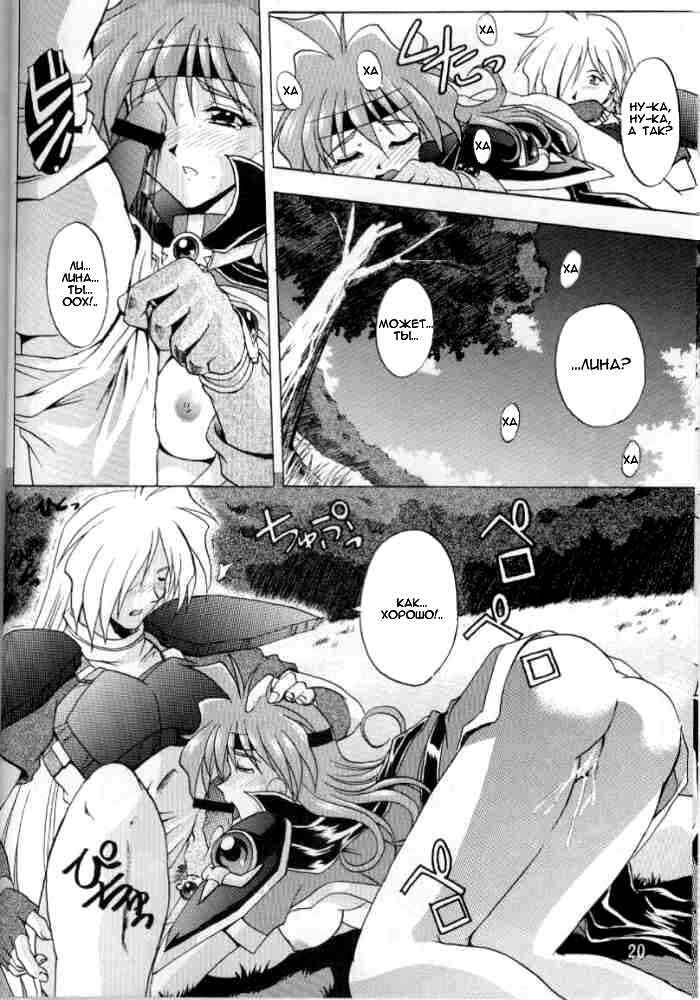 (C58) [Double Branch (Mimikaki)] Otome no Inori (Slayers) [Russian] page 19 full