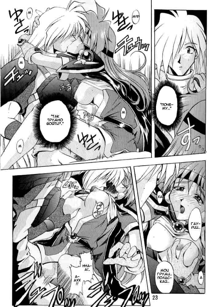 (C58) [Double Branch (Mimikaki)] Otome no Inori (Slayers) [Russian] page 22 full