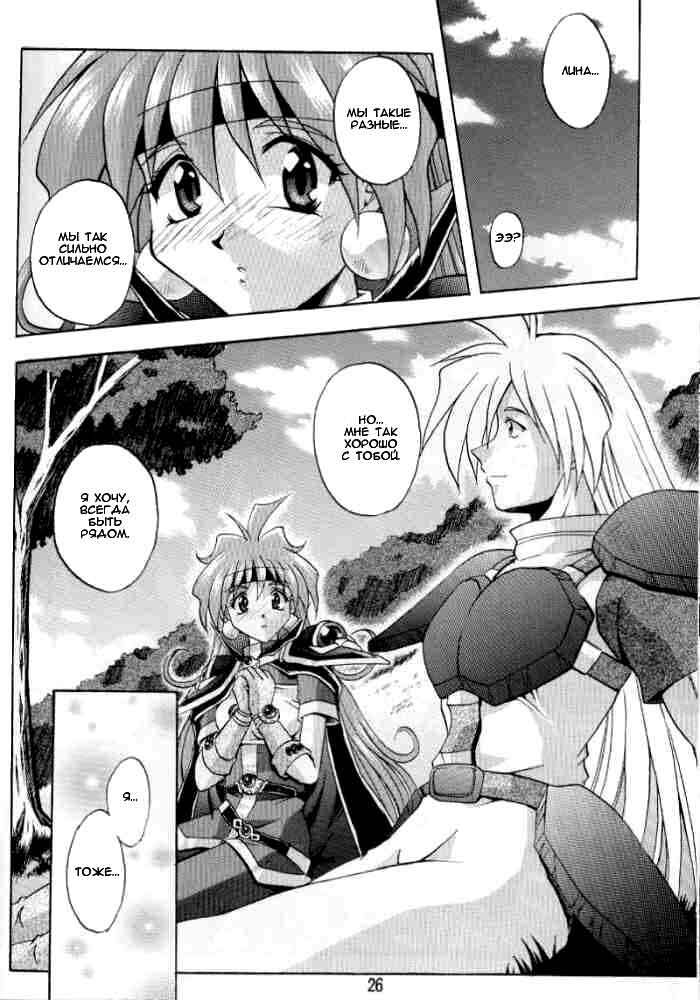 (C58) [Double Branch (Mimikaki)] Otome no Inori (Slayers) [Russian] page 25 full