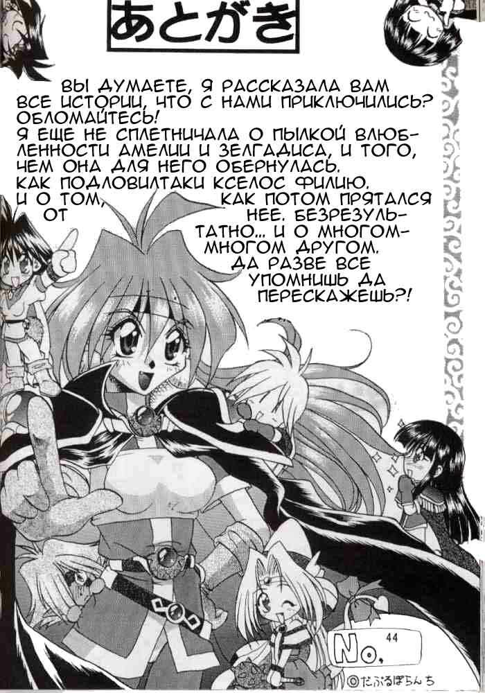 (C58) [Double Branch (Mimikaki)] Otome no Inori (Slayers) [Russian] page 43 full