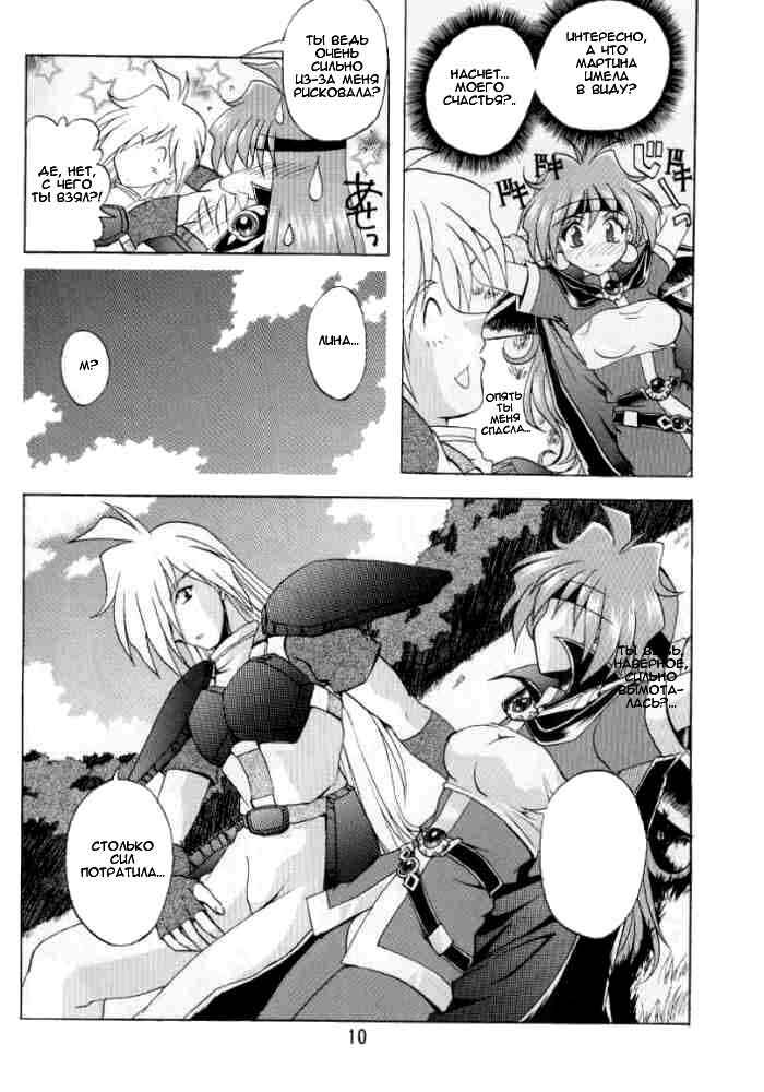 (C58) [Double Branch (Mimikaki)] Otome no Inori (Slayers) [Russian] page 9 full