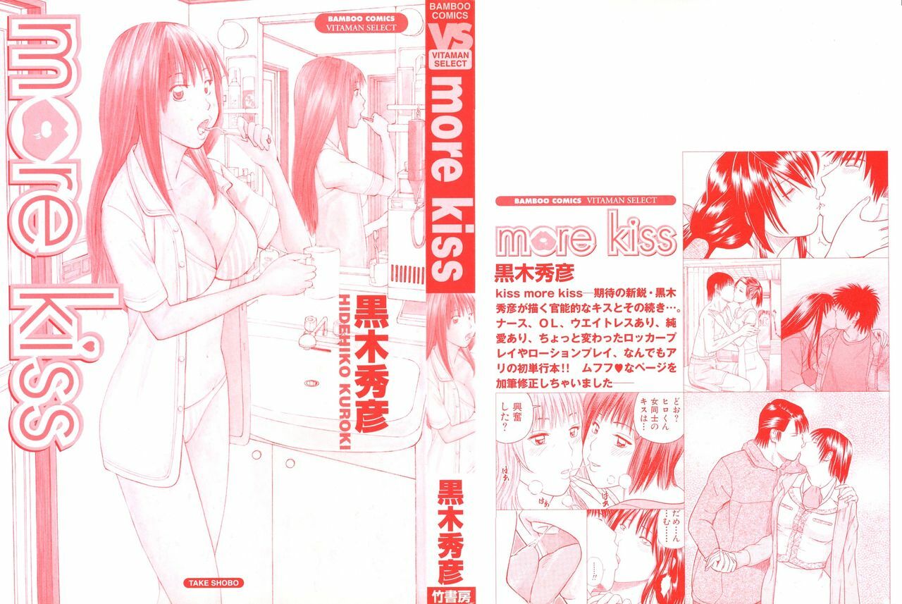 [Kuroki Hidehiko] More Kiss page 3 full