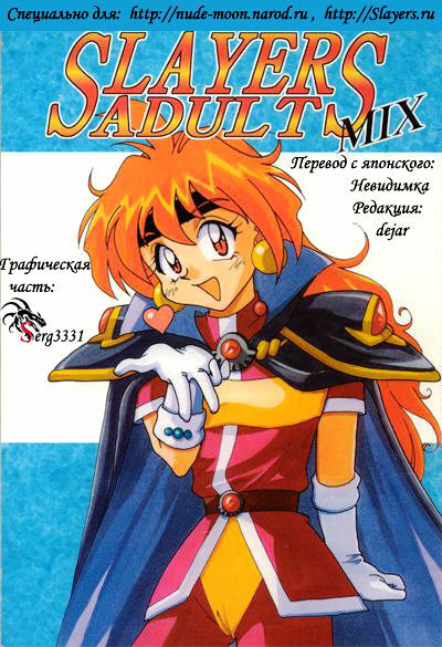 (C52) [Ginmomodou (Mita Satomi)] Slayers Adult Mix (1 & 2) (Slayers) [Russian] {Невидимка} [Incomplete] page 1 full