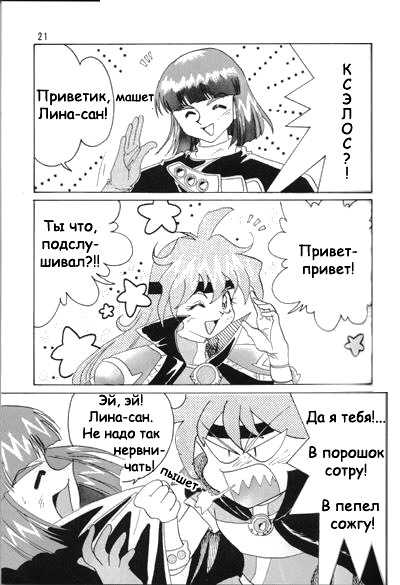 (C52) [Ginmomodou (Mita Satomi)] Slayers Adult Mix (1 & 2) (Slayers) [Russian] {Невидимка} [Incomplete] page 21 full