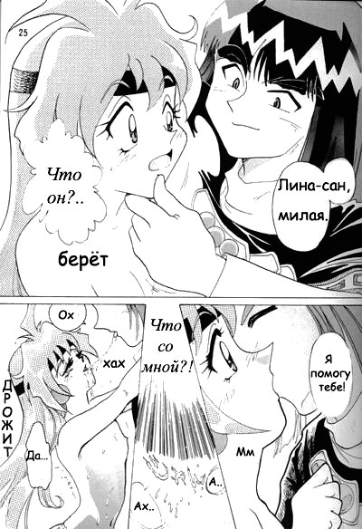 (C52) [Ginmomodou (Mita Satomi)] Slayers Adult Mix (1 & 2) (Slayers) [Russian] {Невидимка} [Incomplete] page 24 full