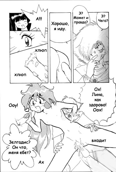 (C52) [Ginmomodou (Mita Satomi)] Slayers Adult Mix (1 & 2) (Slayers) [Russian] {Невидимка} [Incomplete] page 28 full