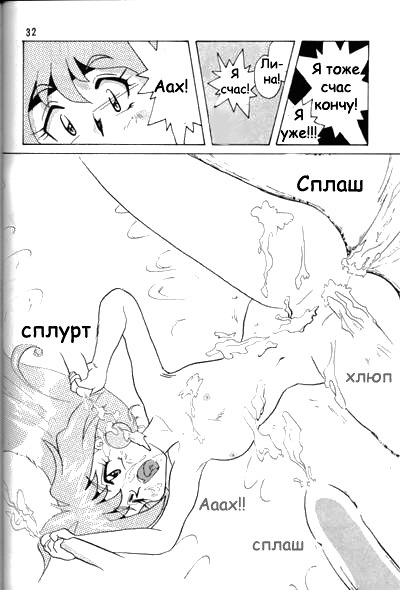 (C52) [Ginmomodou (Mita Satomi)] Slayers Adult Mix (1 & 2) (Slayers) [Russian] {Невидимка} [Incomplete] page 31 full