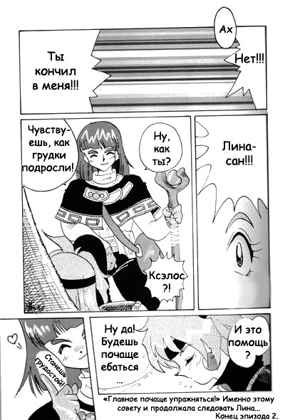 (C52) [Ginmomodou (Mita Satomi)] Slayers Adult Mix (1 & 2) (Slayers) [Russian] {Невидимка} [Incomplete] page 32 full