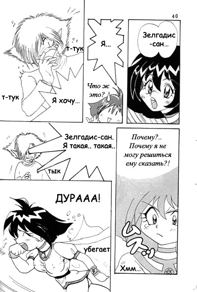 (C52) [Ginmomodou (Mita Satomi)] Slayers Adult Mix (1 & 2) (Slayers) [Russian] {Невидимка} [Incomplete] page 39 full