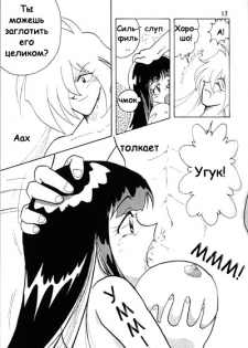 (C52) [Ginmomodou (Mita Satomi)] Slayers Adult Mix (1 & 2) (Slayers) [Russian] {Невидимка} [Incomplete] - page 17